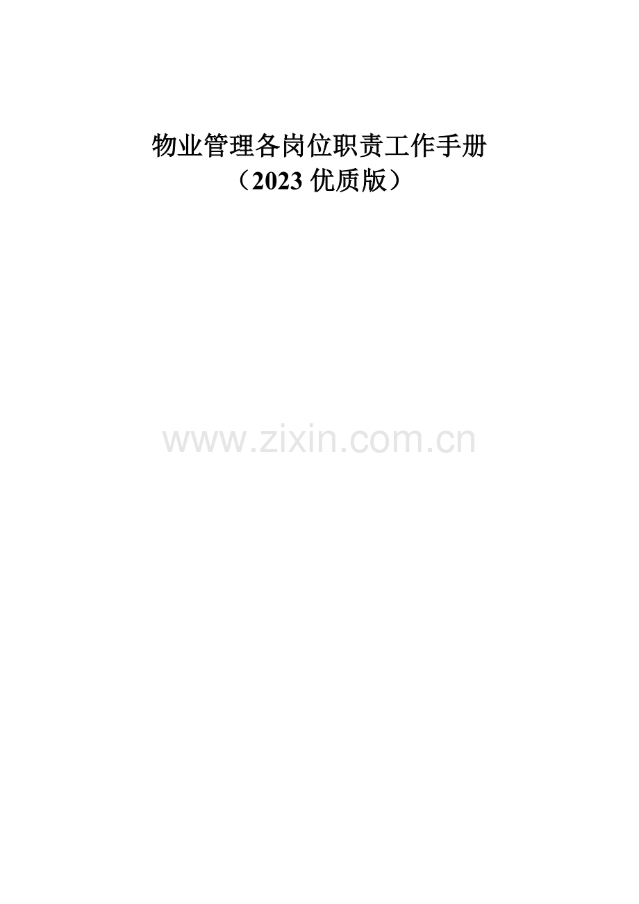 物业管理各岗位职责工作手册优质版.doc_第1页