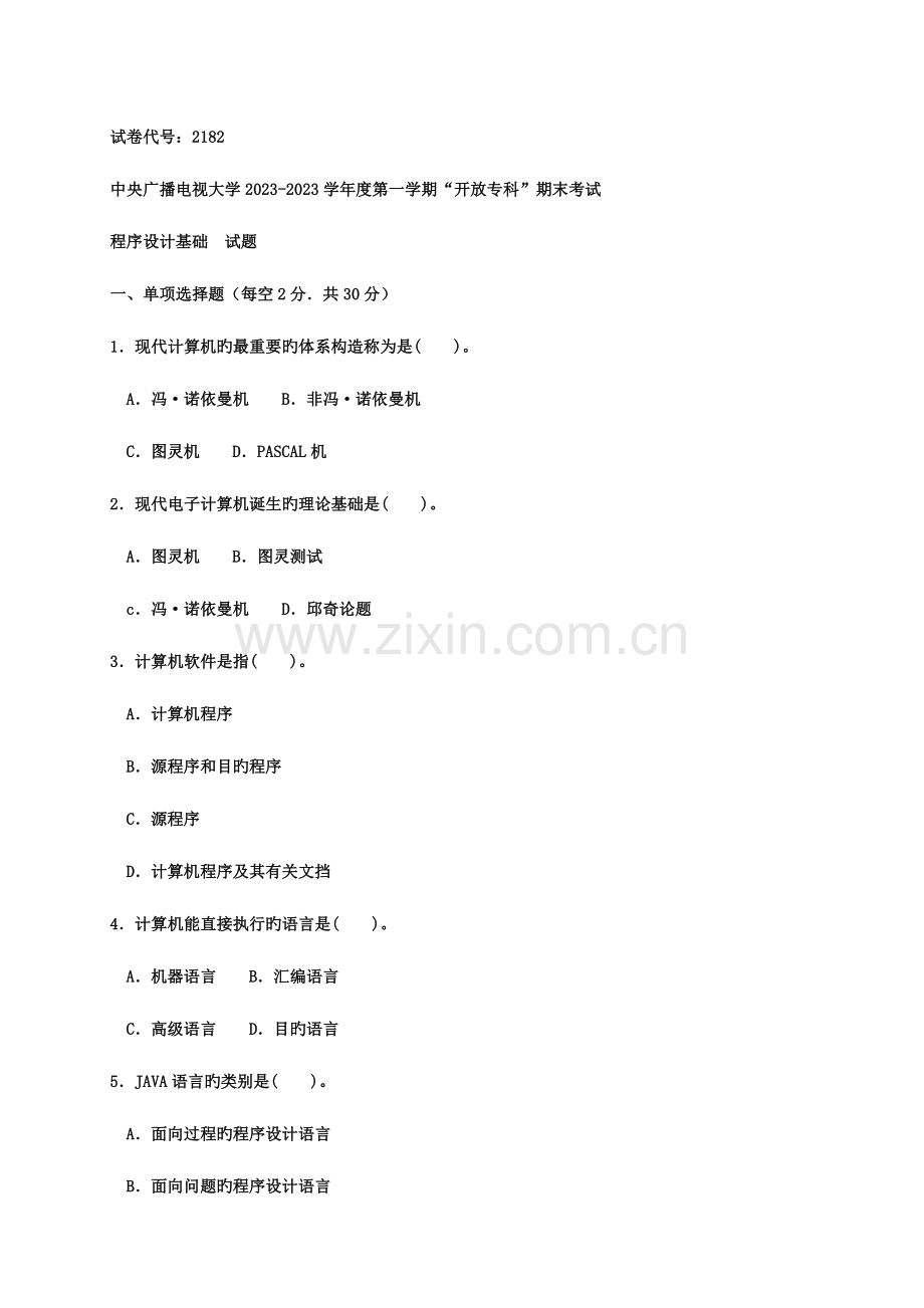 2023年电大历年试题及答案近十套程序设计基础专.doc_第1页