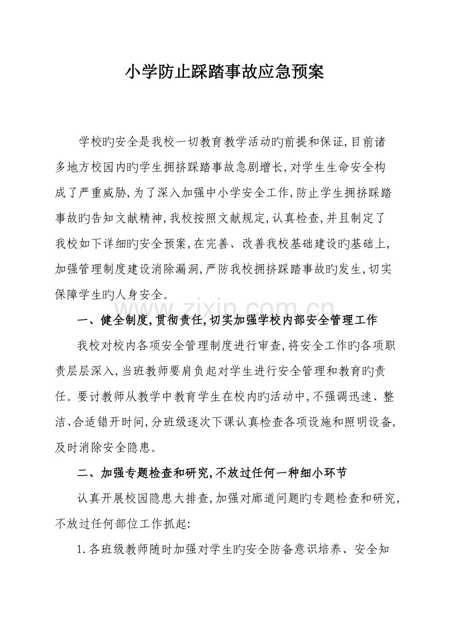 2023年小学预防踩踏事故应急预案.doc_第1页