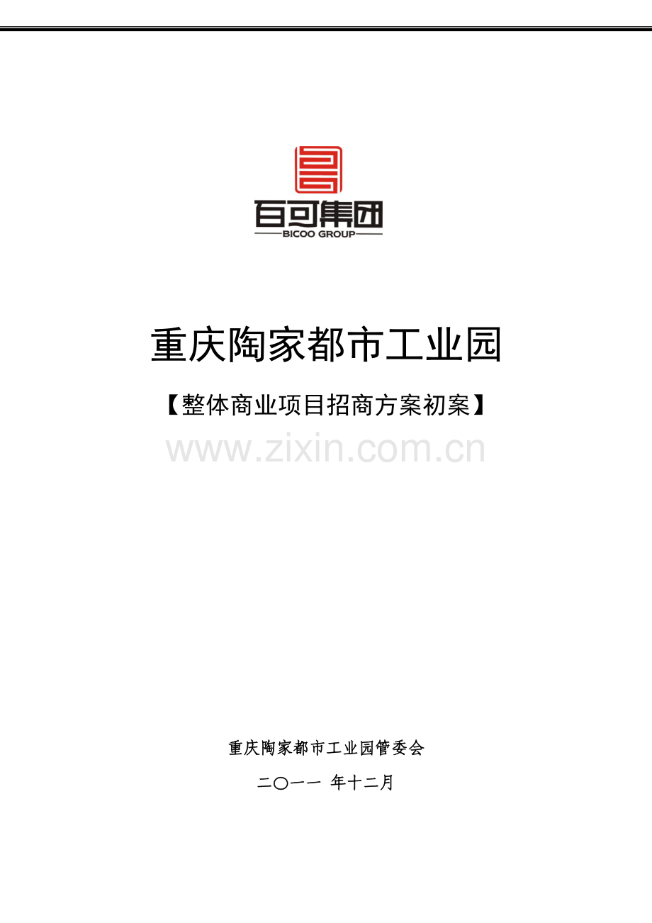 商业整体招商方案初案.doc_第1页