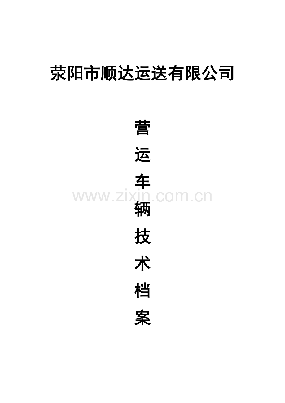 营运车辆技术档案.doc_第1页