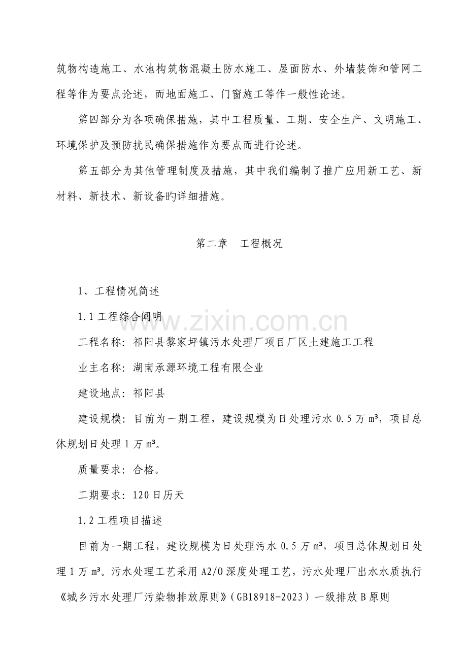 污水处理厂项目土建施工组织设计.doc_第2页