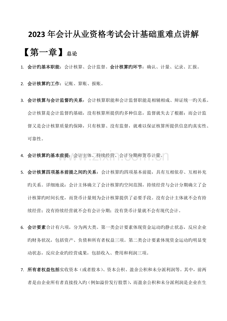 2023年会计从业资格考试会计基础重难点讲解.docx_第1页