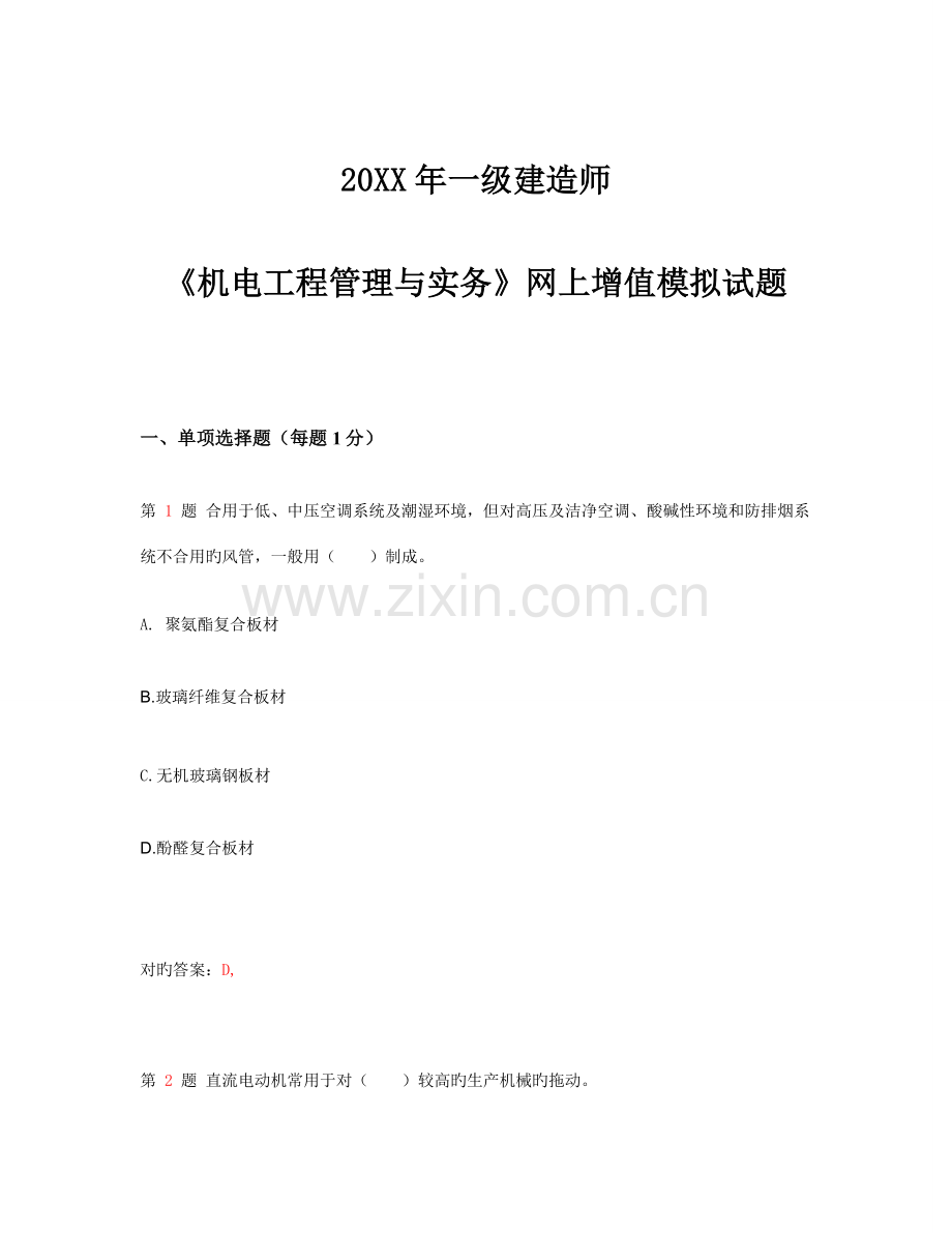 2023年一级建造师机电工程管理与实务网上增值模拟试题超实用.doc_第1页