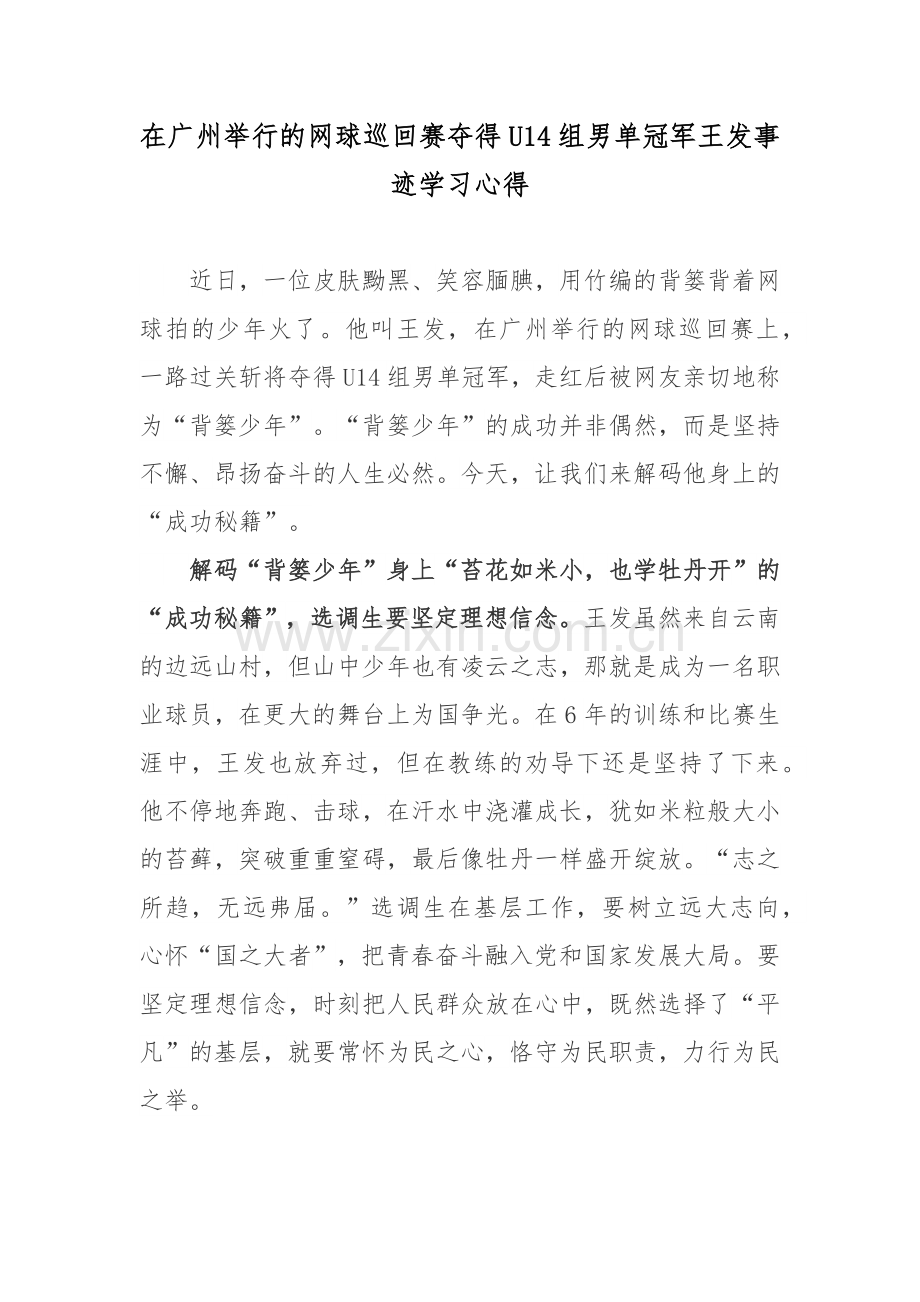 在广州举行的网球巡回赛夺得U14组男单冠军王发事迹学习心得.docx_第1页