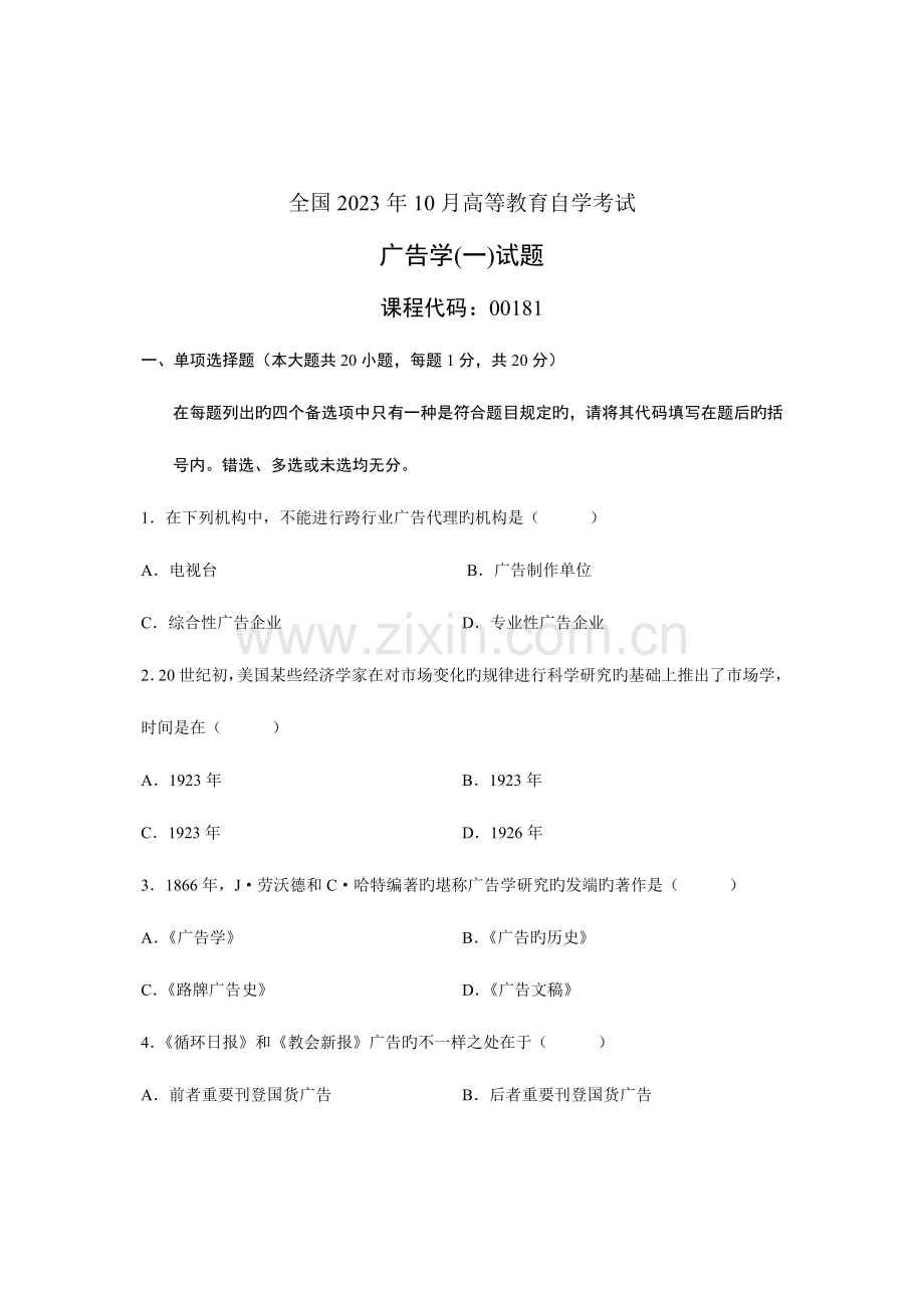 2023年全国10月高等教育自学考试广告学一试题课程代码001815.doc_第1页