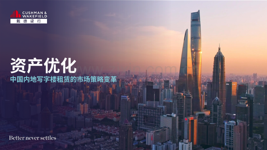2024中国内地写字楼租赁的市场策略变革.pdf_第1页