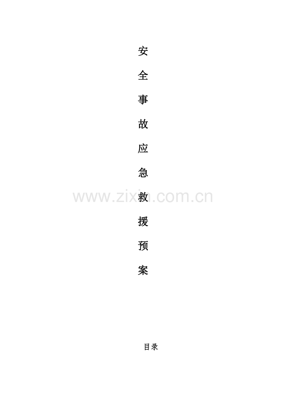 潮州市竞安爆破工程安全事故应急救援预案.docx_第1页