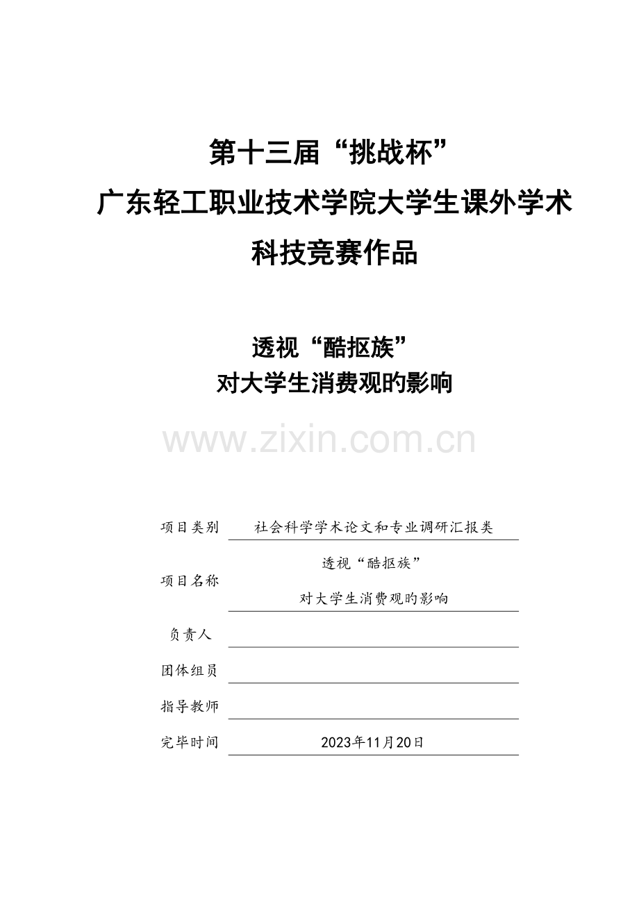 2023年透视酷抠族对大学生消费观的影响竞赛.doc_第1页