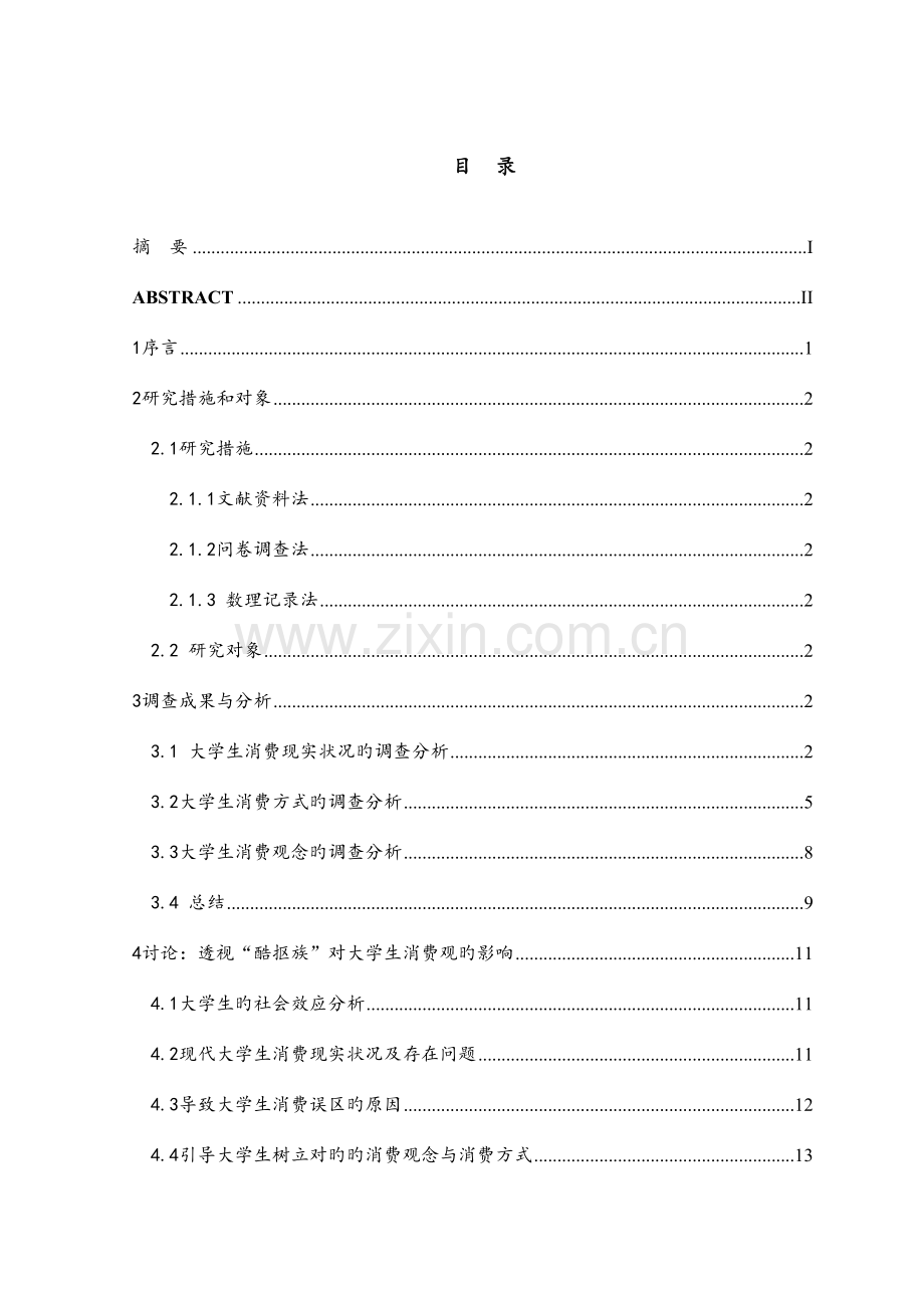 2023年透视酷抠族对大学生消费观的影响竞赛.doc_第2页