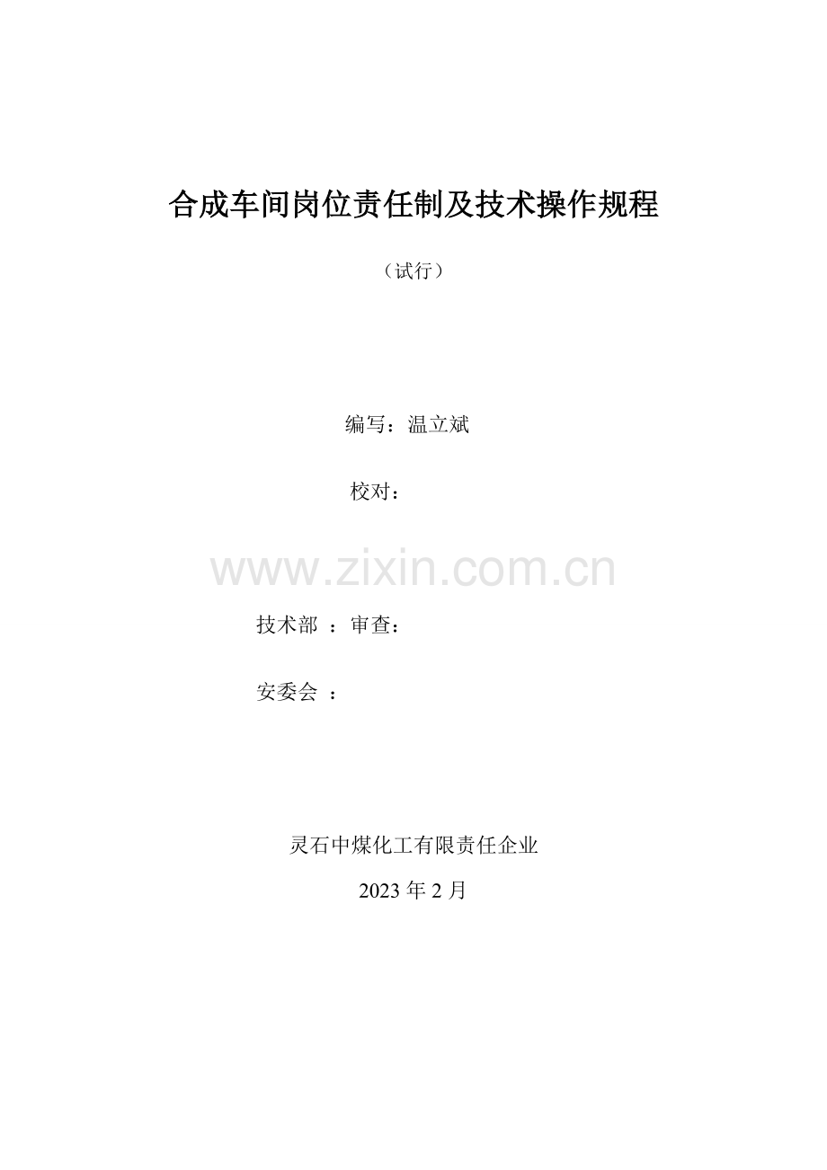 合成车间岗位责任制及技术操作规程.doc_第1页