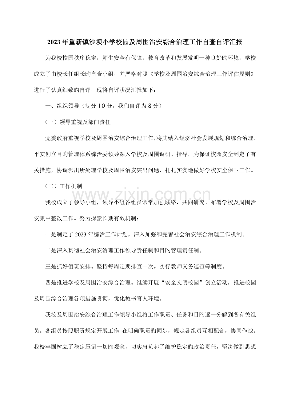 2023年重新镇沙坝小学校园周边治安综合治理工作自查自评报告.doc_第1页