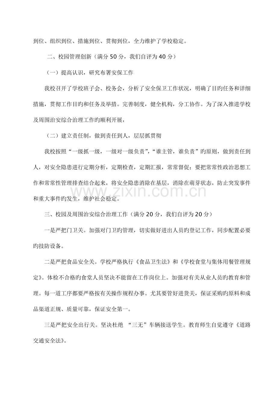 2023年重新镇沙坝小学校园周边治安综合治理工作自查自评报告.doc_第2页