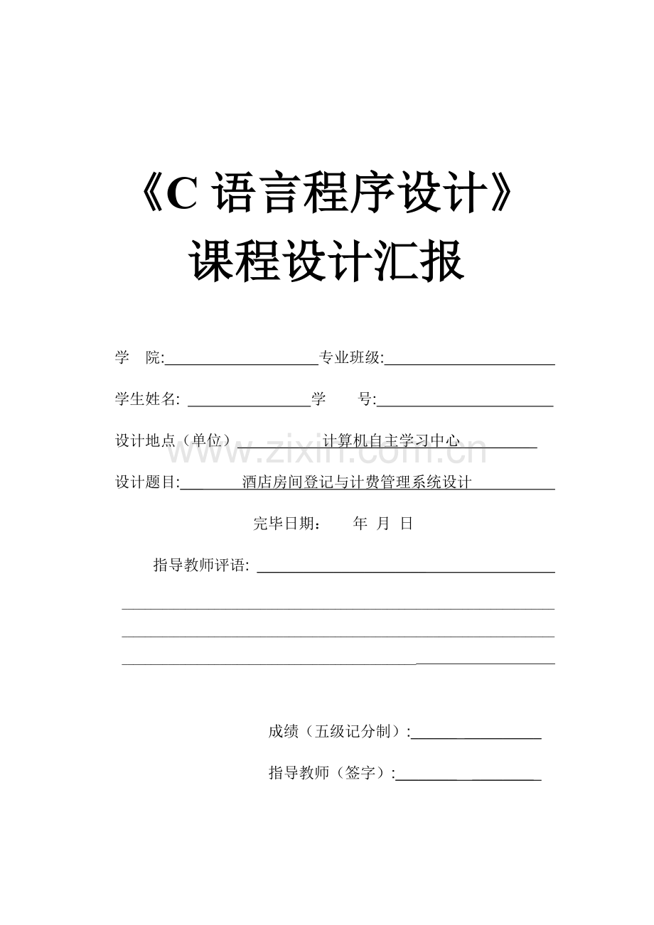 酒店房间登记与计费管理系统C语言课程设计.doc_第1页