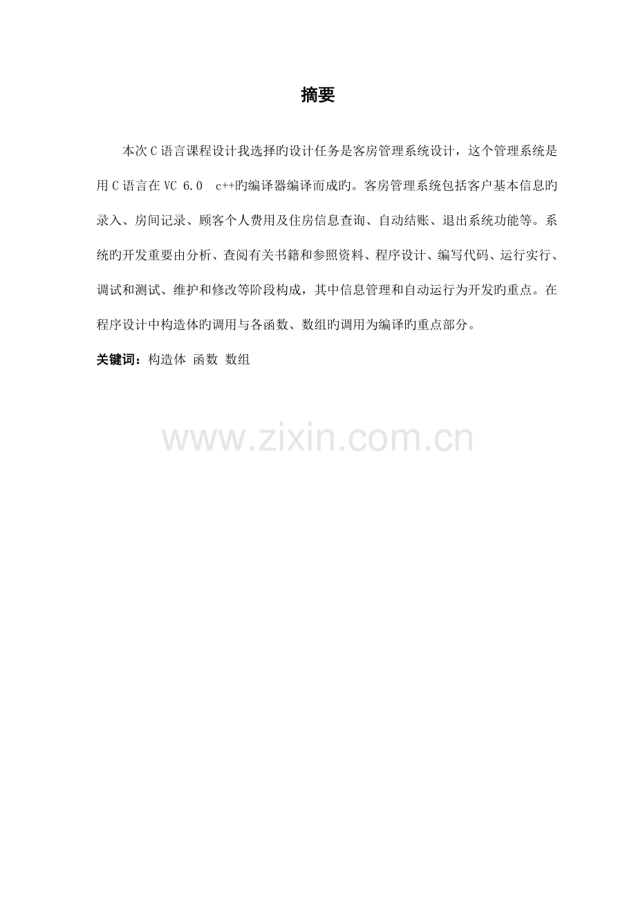酒店房间登记与计费管理系统C语言课程设计.doc_第2页