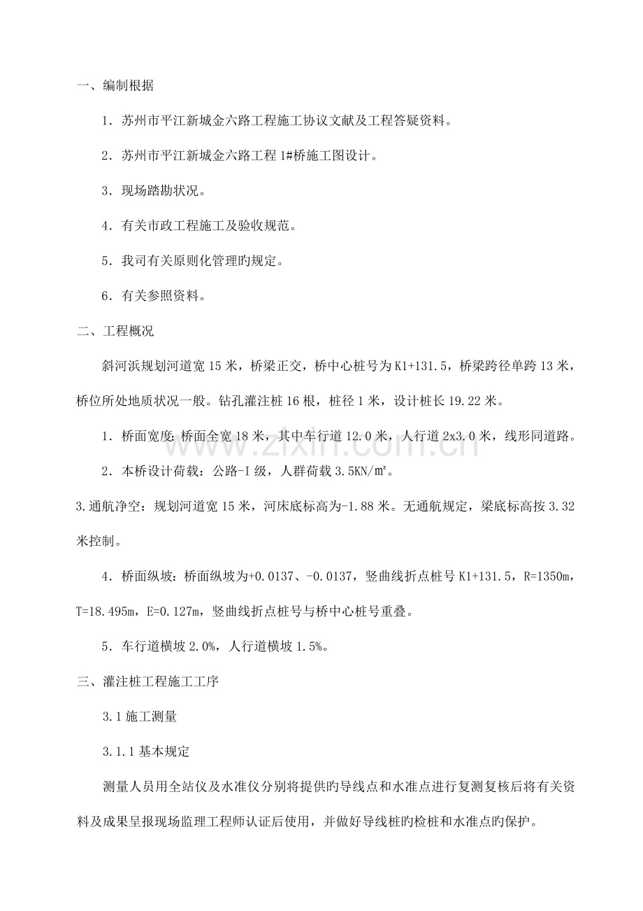 桥梁钻孔灌注桩施工方案金六路汇总.doc_第1页