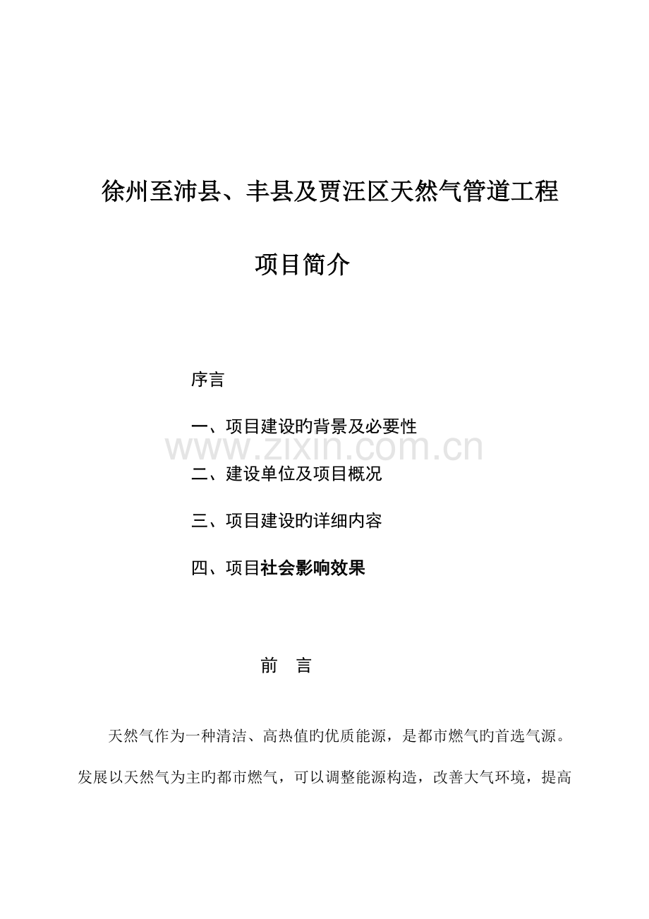 徐州至沛丰及贾汪区天然气管道工程.doc_第1页