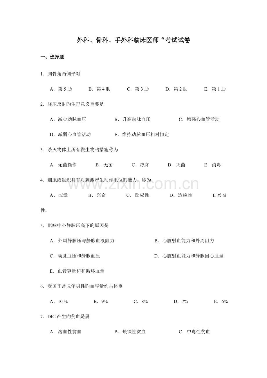 2023年外科骨科手外科临床医师考试试卷.doc_第1页