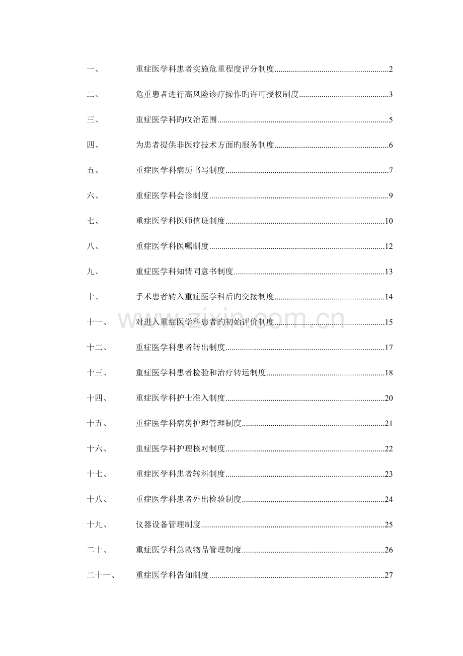 ICU规章制度北京协和.doc_第1页