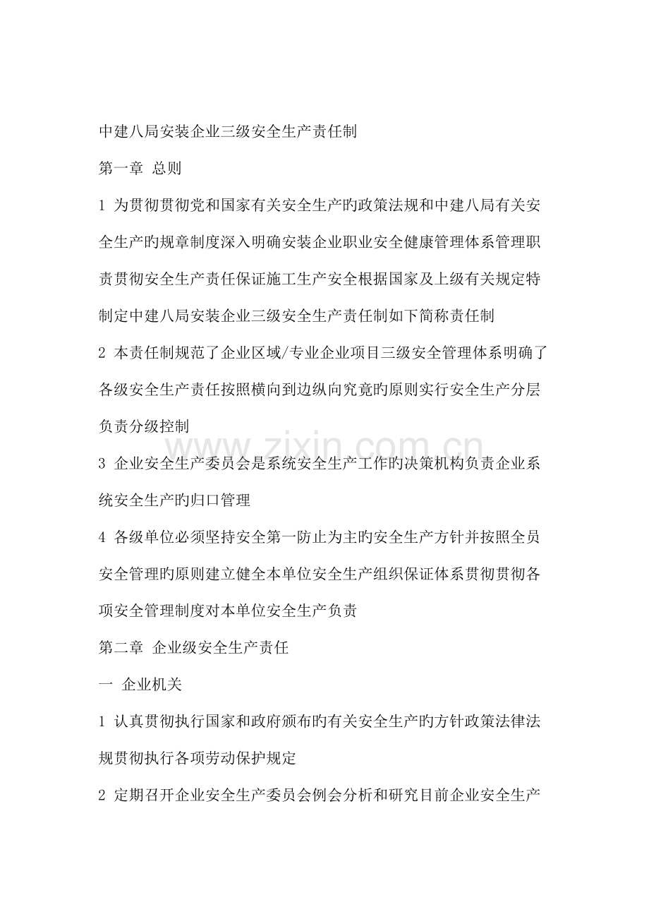 中建八局安全生产责任制管理规定.doc_第2页