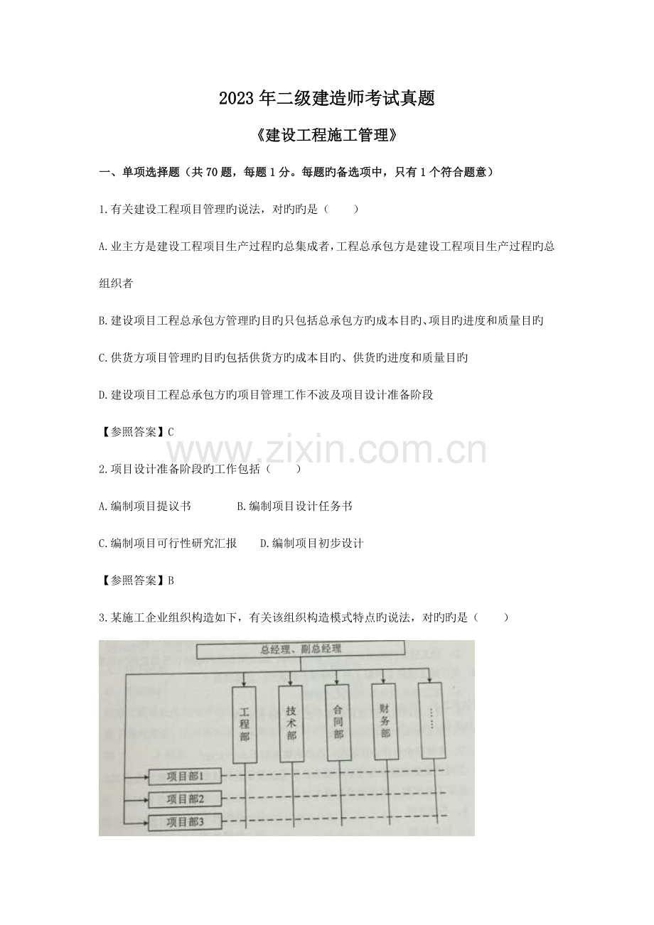 2023年二级建造师管理考试真题.docx_第1页