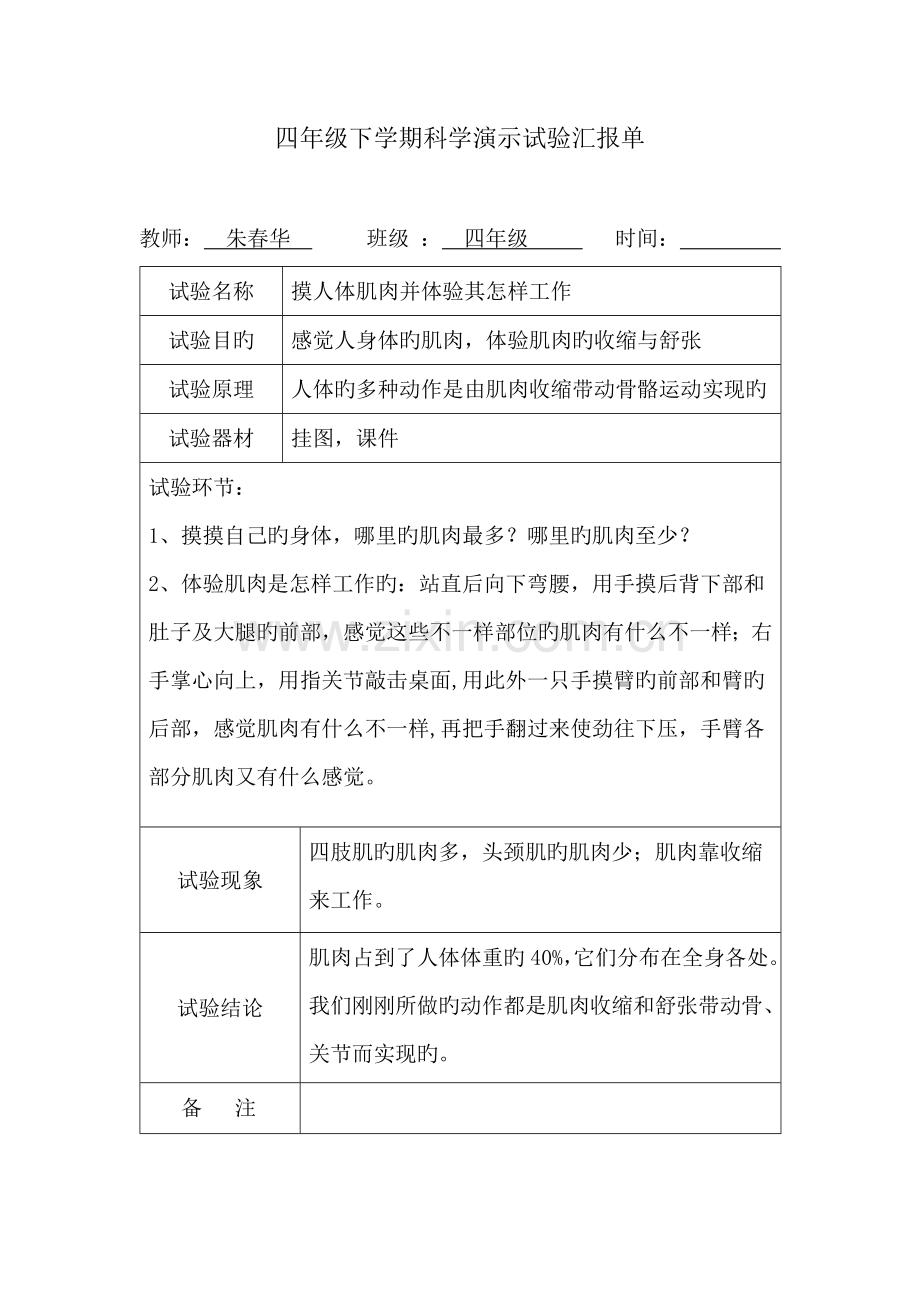 2023年苏教版四年级科学下册演示实验报告.doc_第2页
