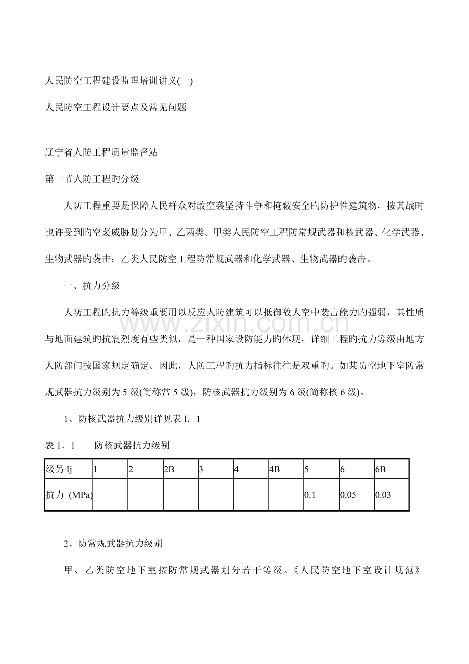 人民防空工程设计要点及常见问题完成.doc_第1页