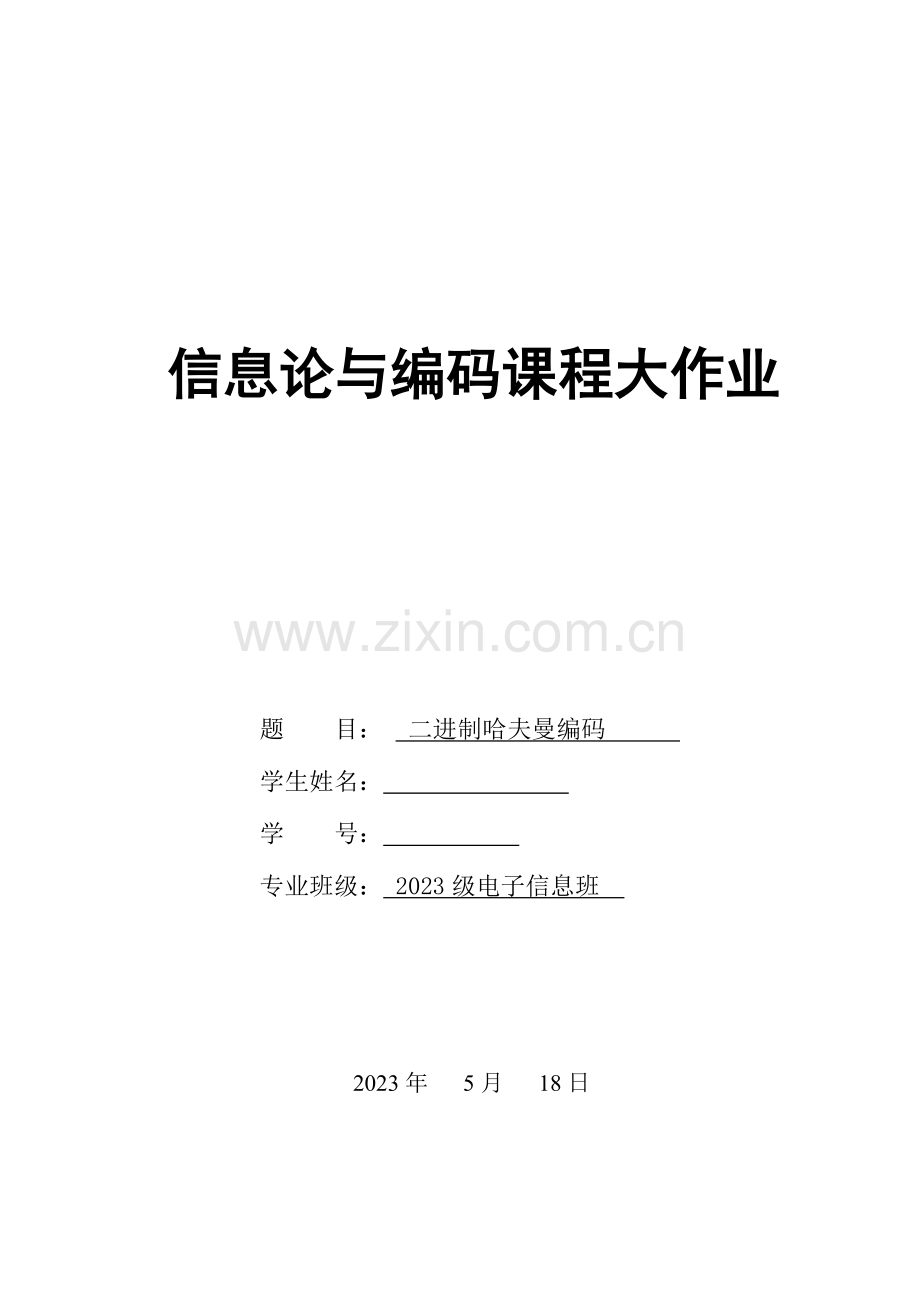 2023年信息论与编码课程大作业二进制哈夫曼编码.doc_第1页