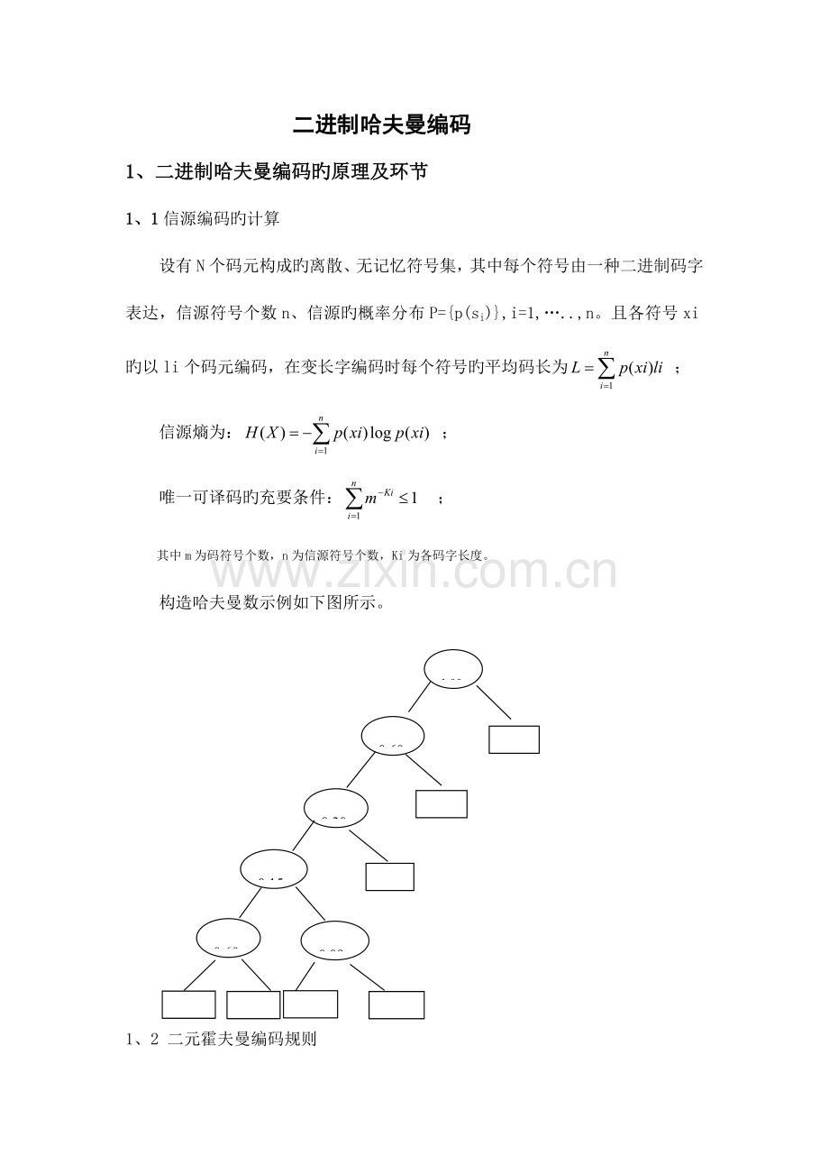 2023年信息论与编码课程大作业二进制哈夫曼编码.doc_第2页