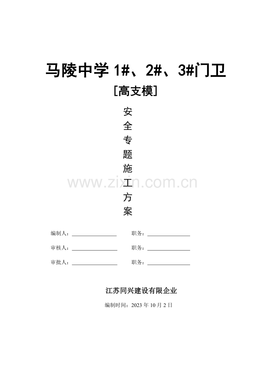 马陵中学门卫高支模施工方案.doc_第1页