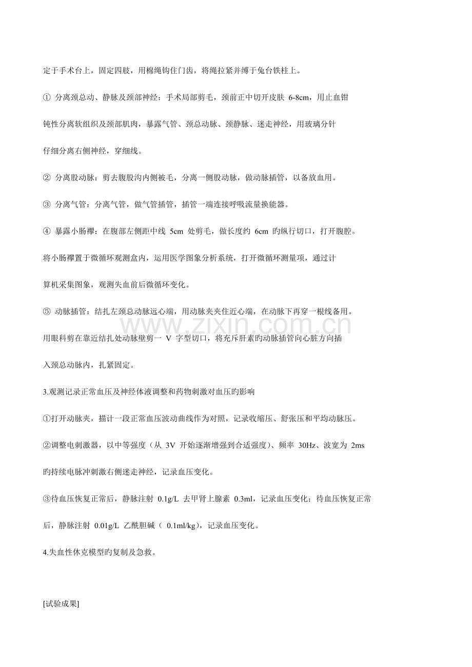 2023年失血性休克及抢救实验报告.doc_第2页