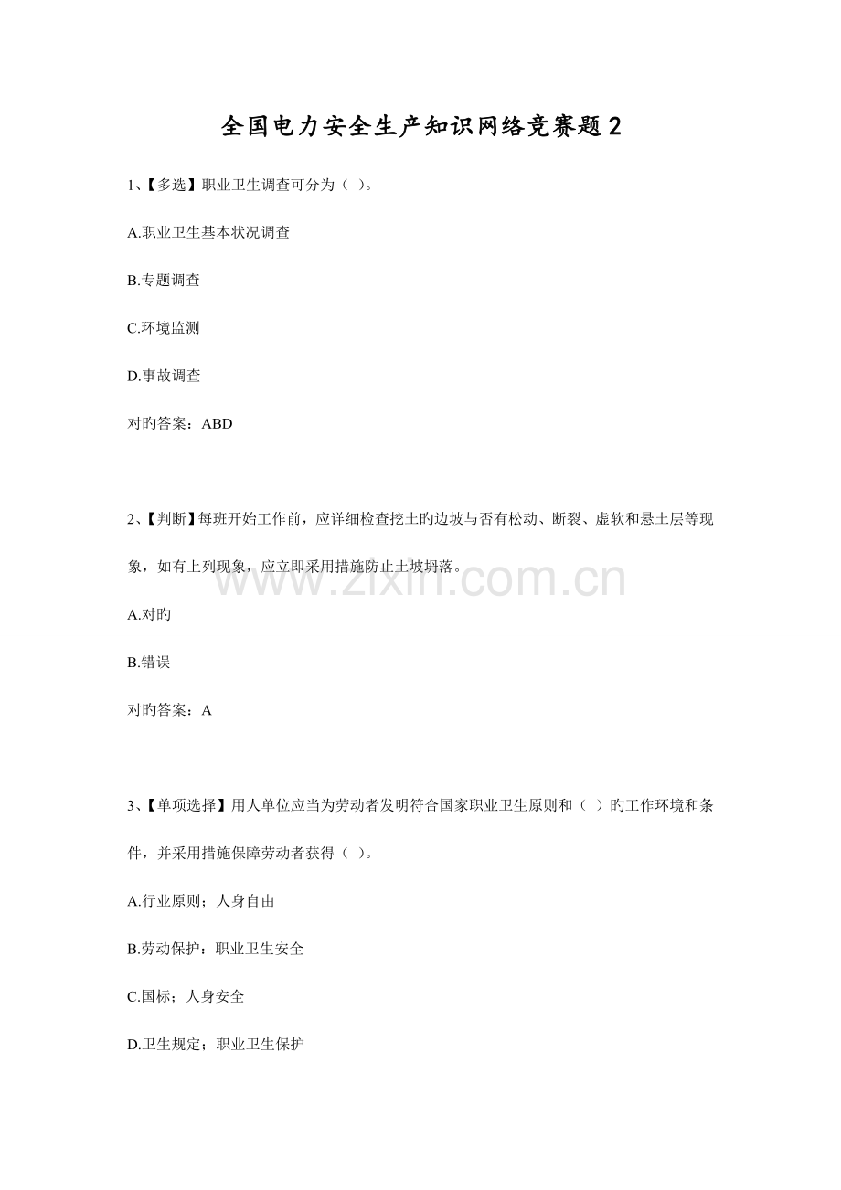 2023年电力安全生产知识网络竞赛题.doc_第1页