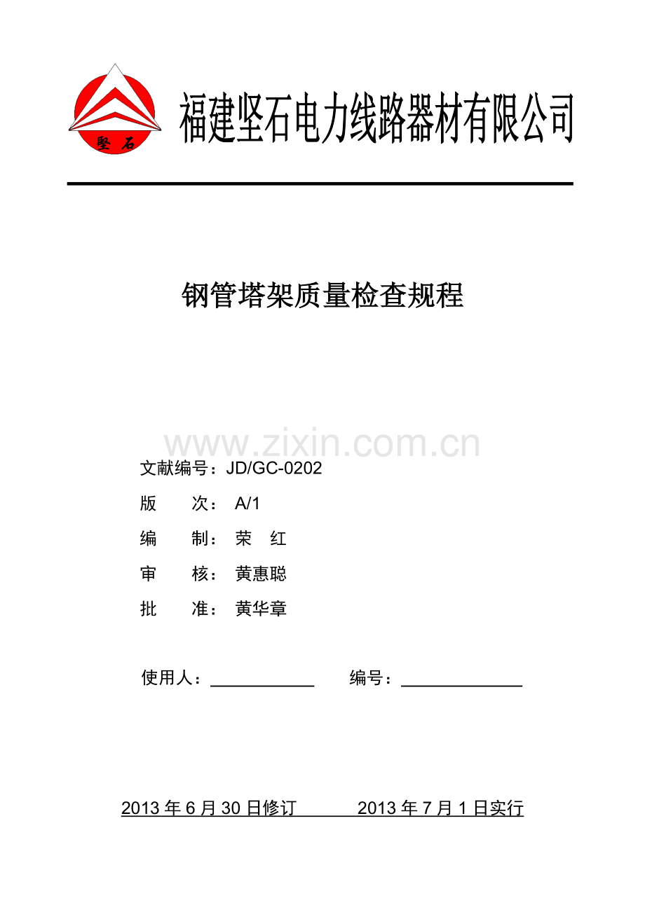 钢管杆质量检验规程汇总.doc_第1页
