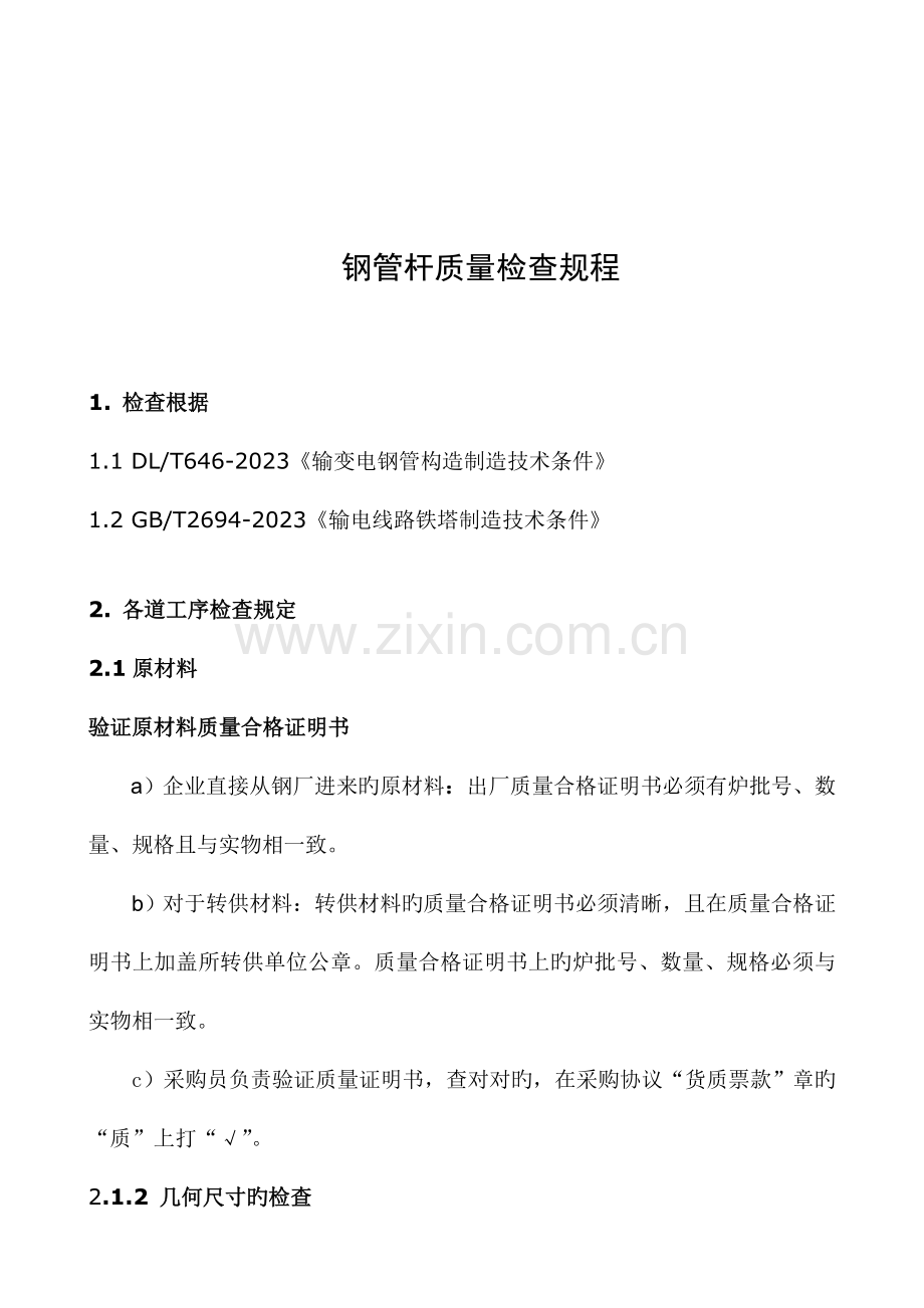 钢管杆质量检验规程汇总.doc_第2页