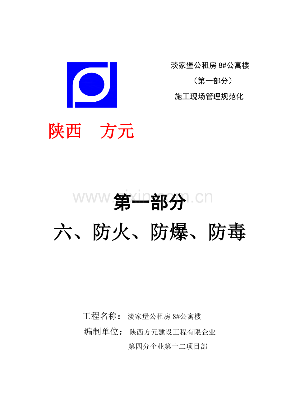第一部分施工现场管理规范化.doc_第1页