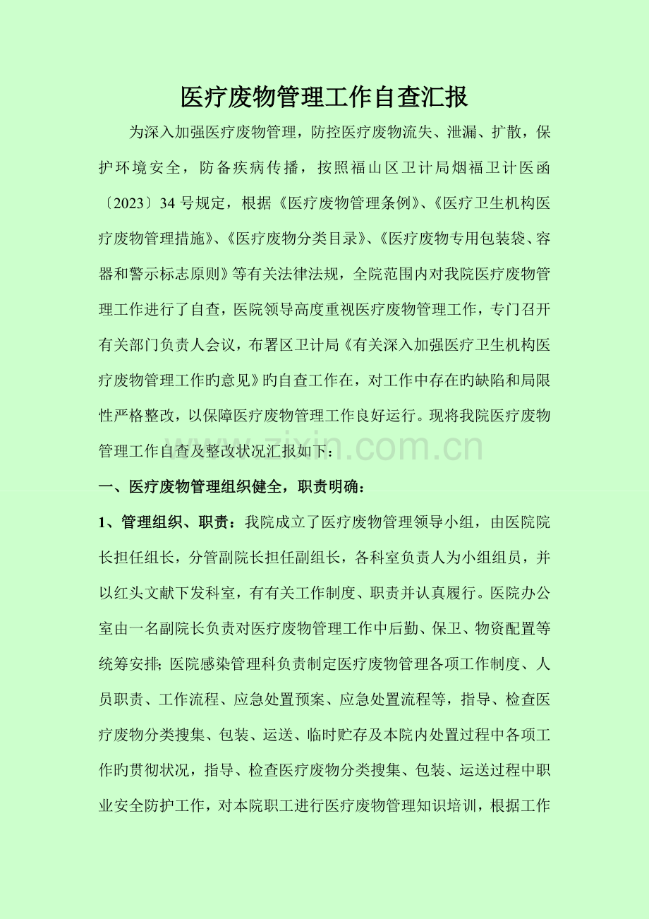 2023年月医疗废物管理工作自查报告.doc_第1页