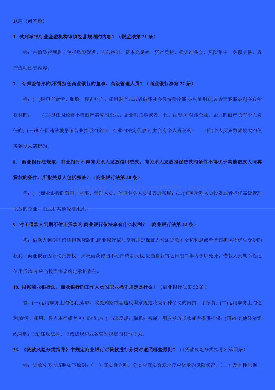 2023年银监局高管考试题库.doc_第1页