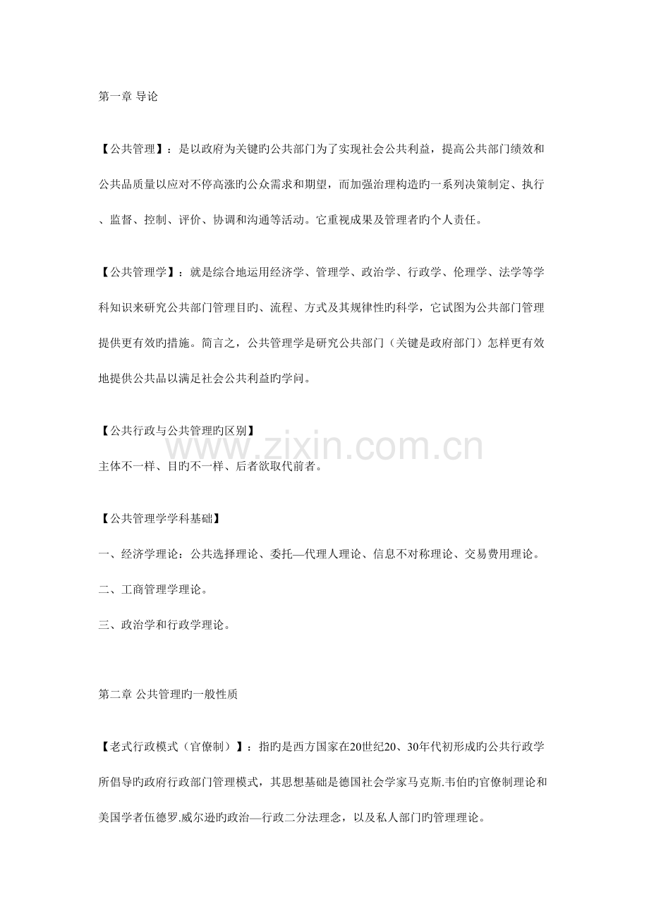 2023年庄序莹公共管理学笔记.doc_第1页