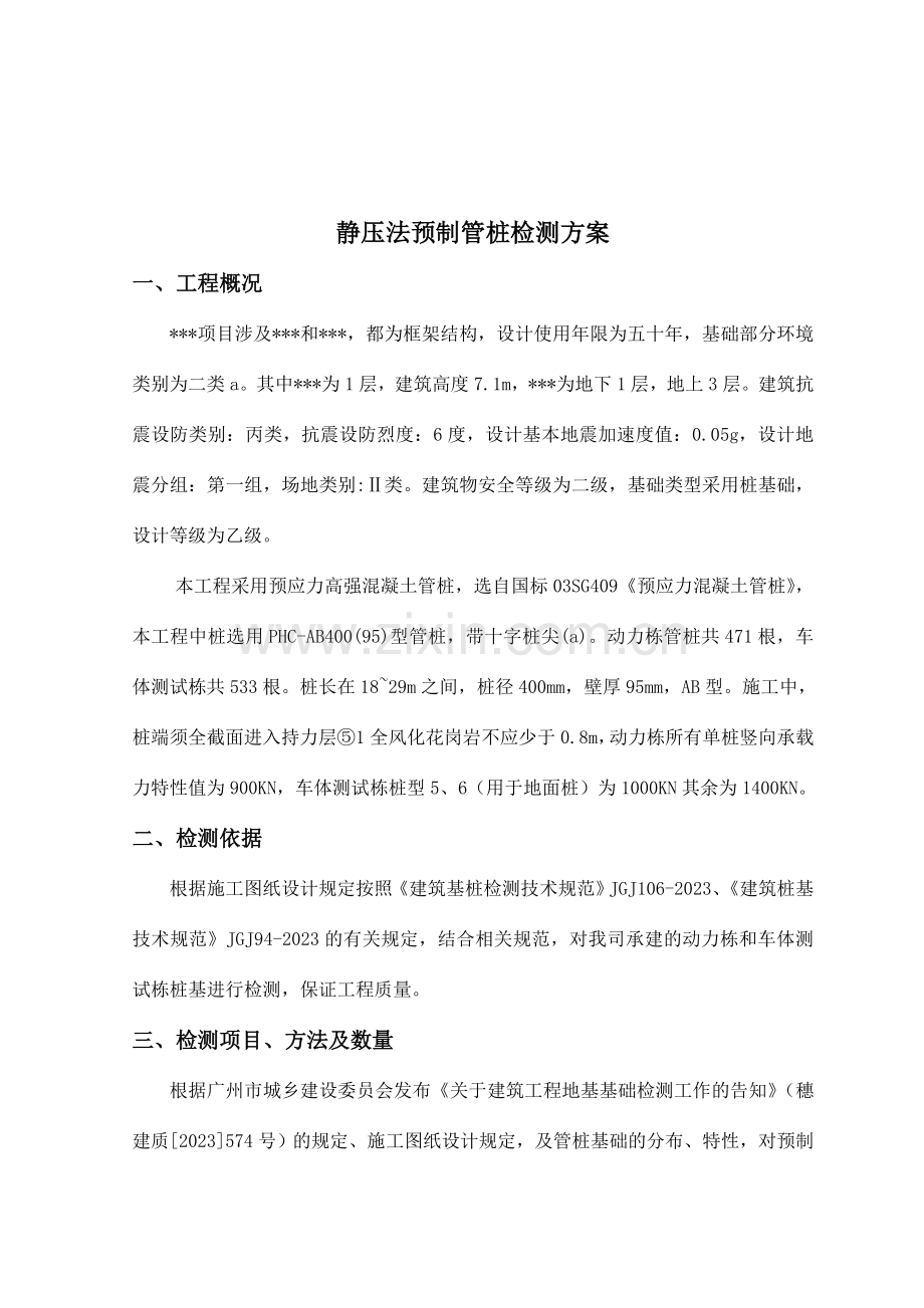 静压管桩检测方案.doc_第2页