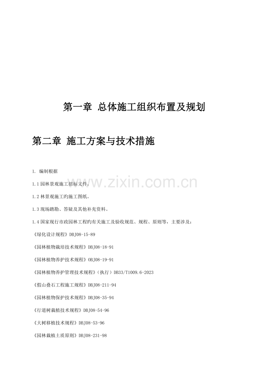 工程园林绿化技术标.doc_第2页