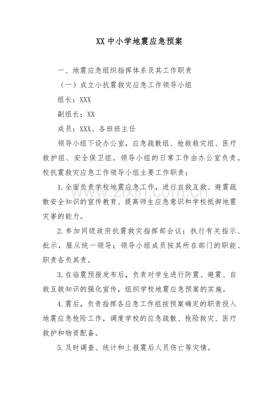 XX中小学地震应急预案.docx_第1页