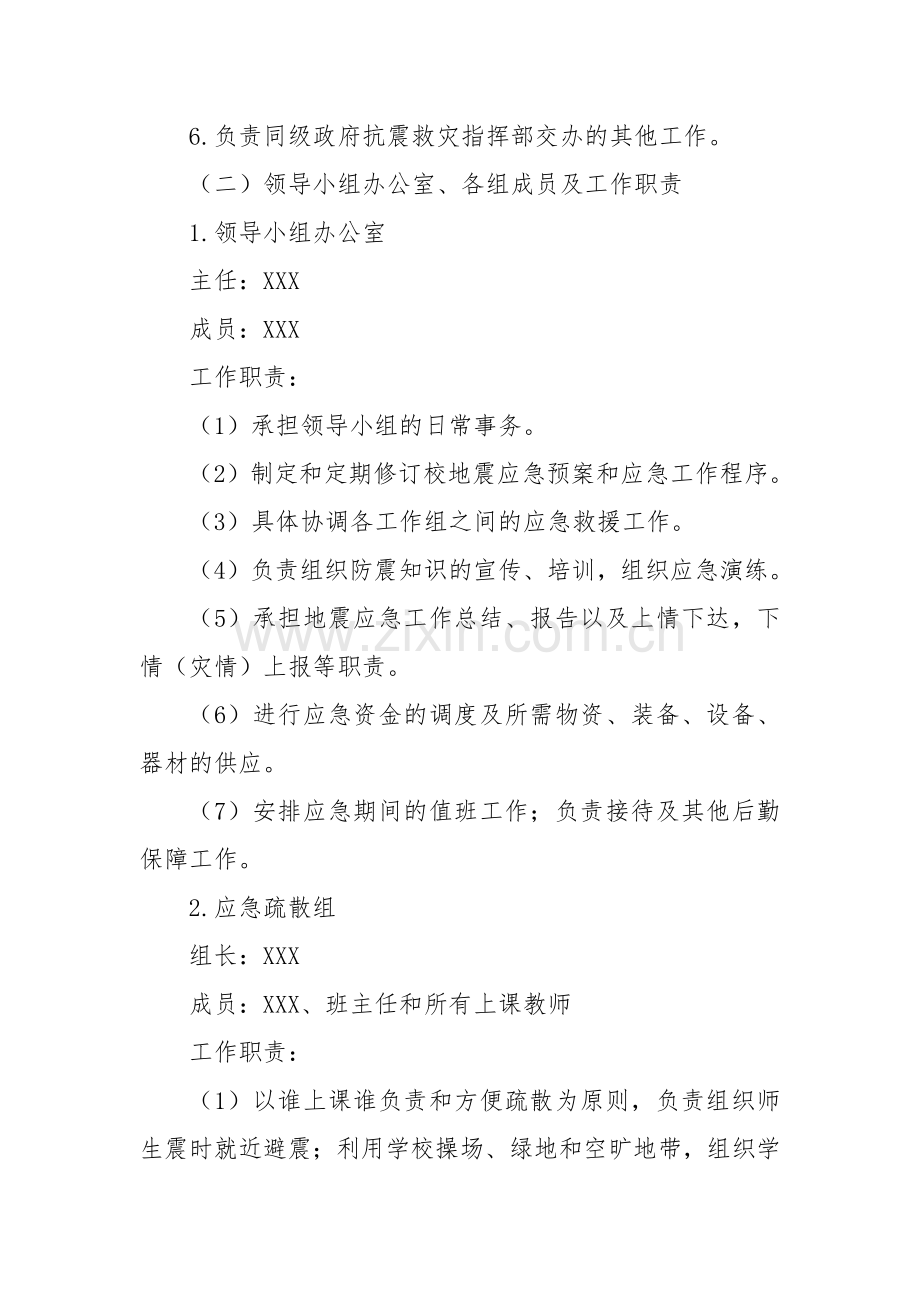 XX中小学地震应急预案.docx_第2页