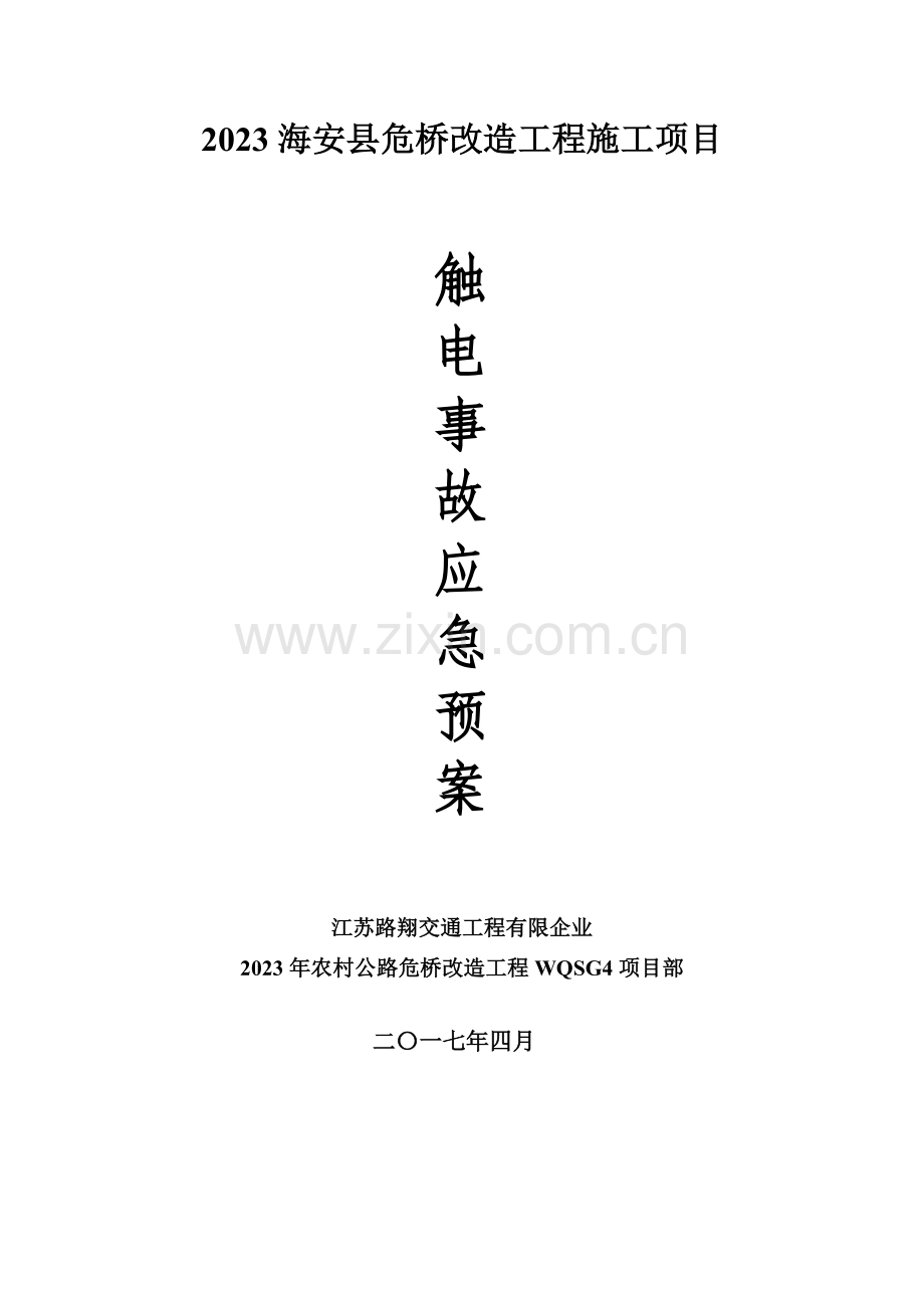 2023年触电事故应急预案.doc_第1页