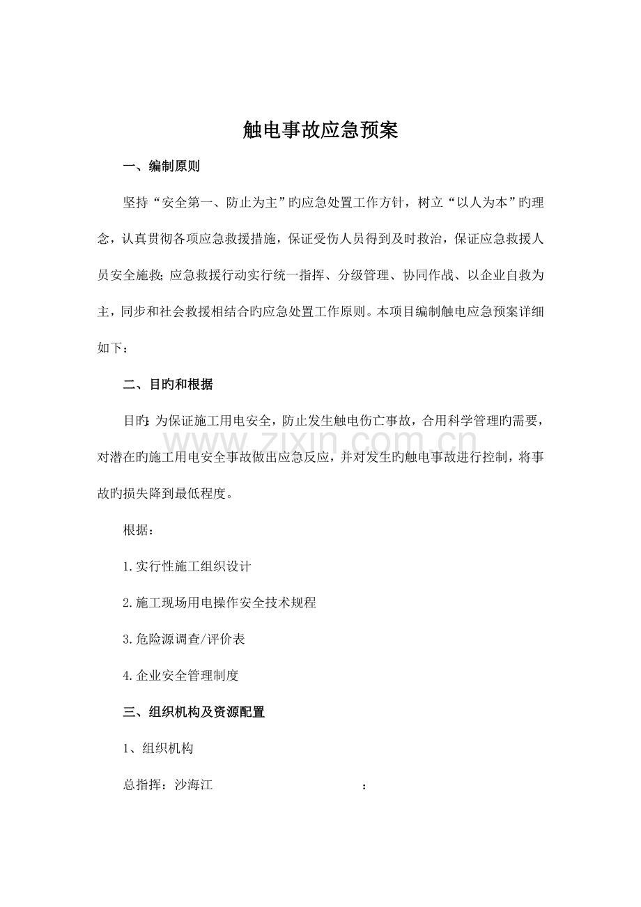 2023年触电事故应急预案.doc_第2页