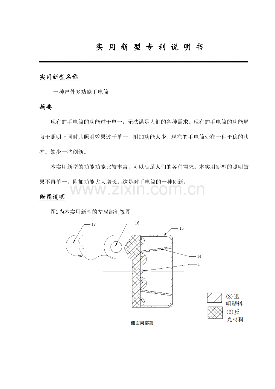 实用新型专利户外多功能手电筒的申请书.doc_第1页