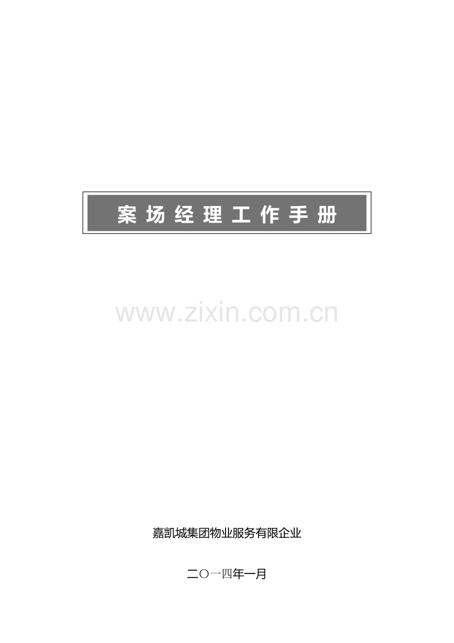 案场经理工作手册.doc_第1页