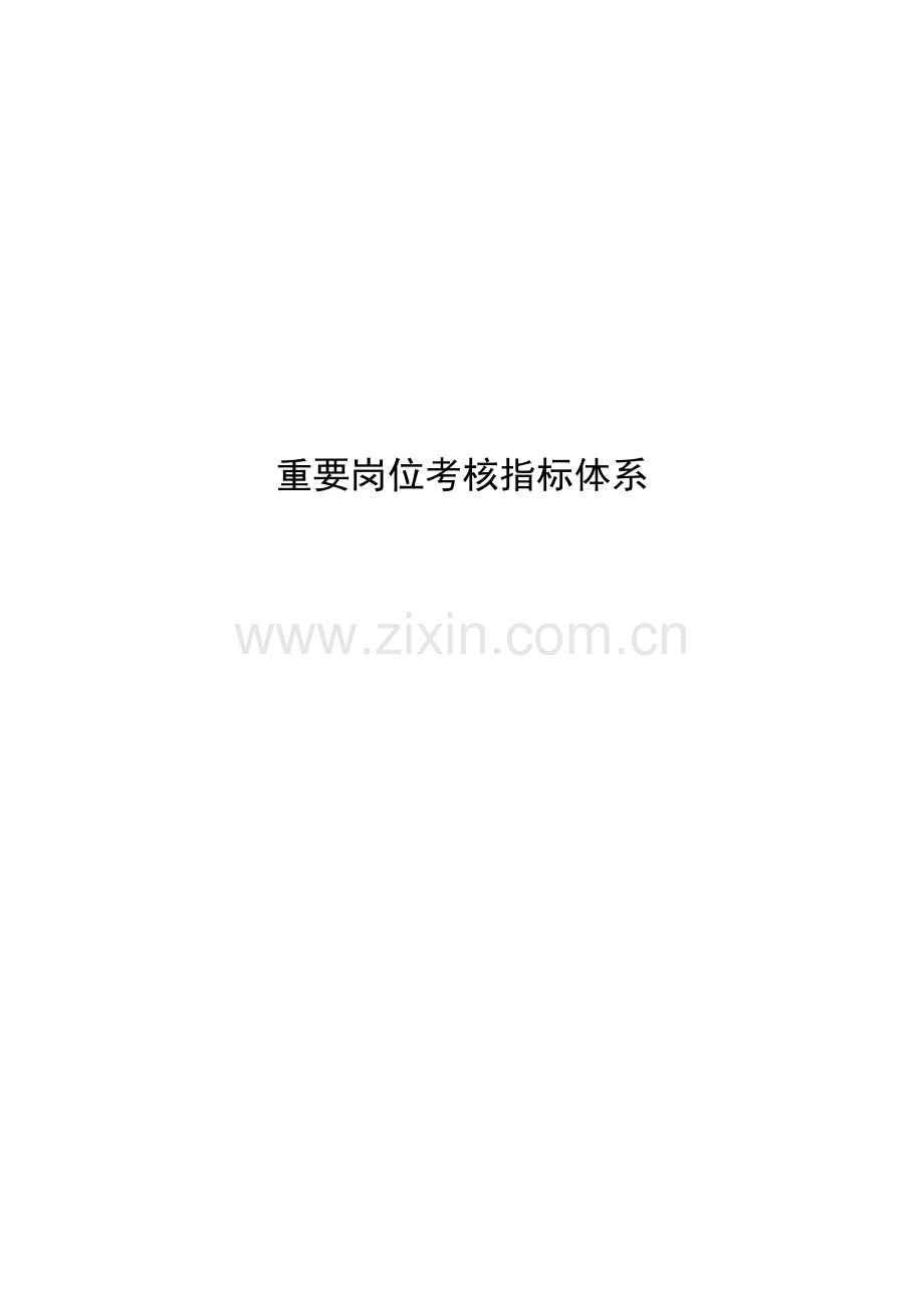 绩效考核指标标杆.doc_第1页
