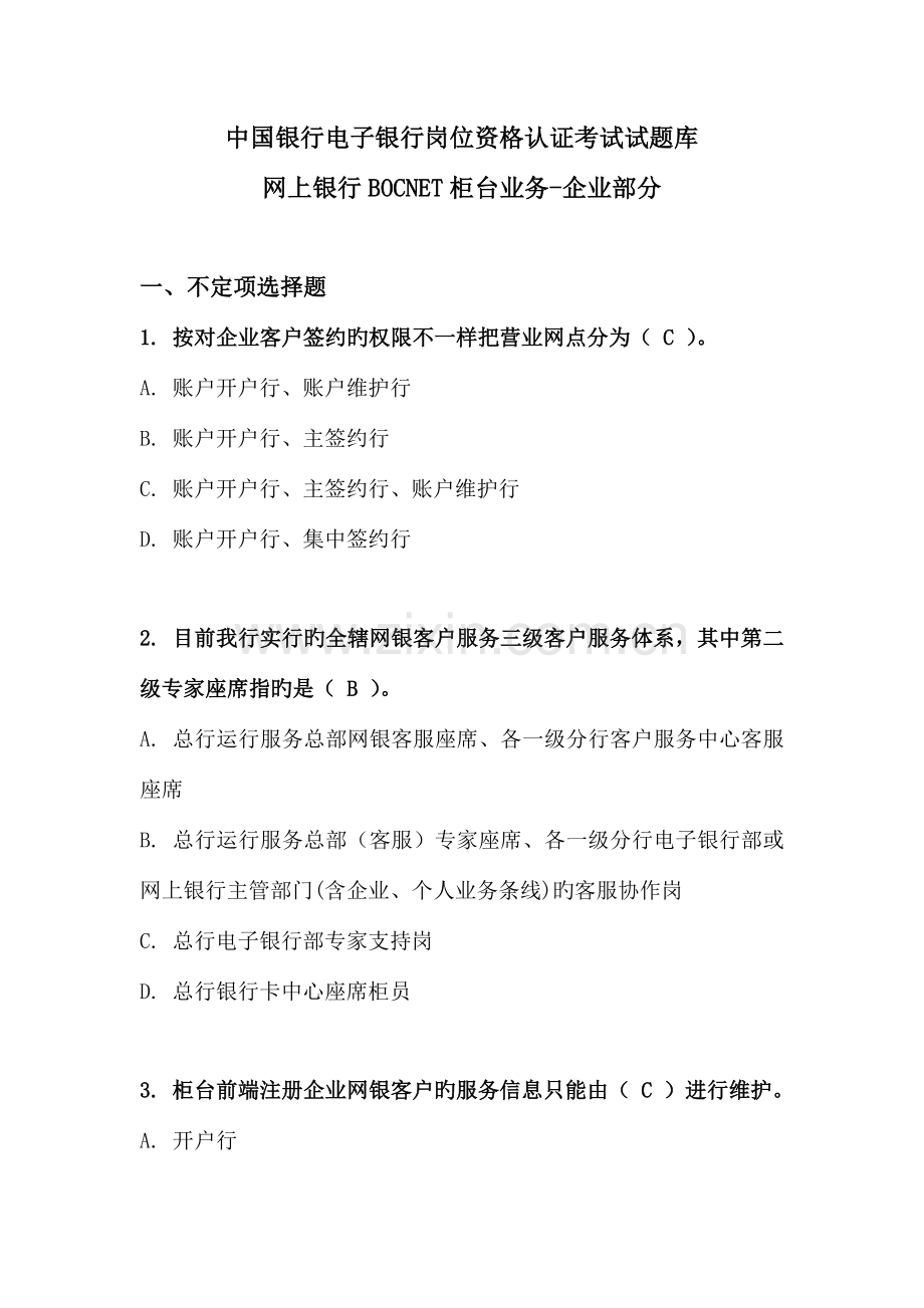 2023年中国银行电子银行岗位认证考题柜台企业.doc_第1页