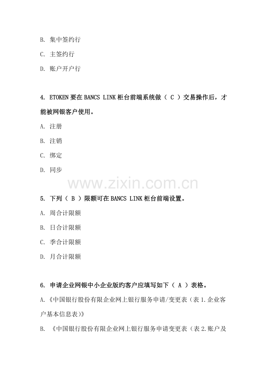 2023年中国银行电子银行岗位认证考题柜台企业.doc_第2页