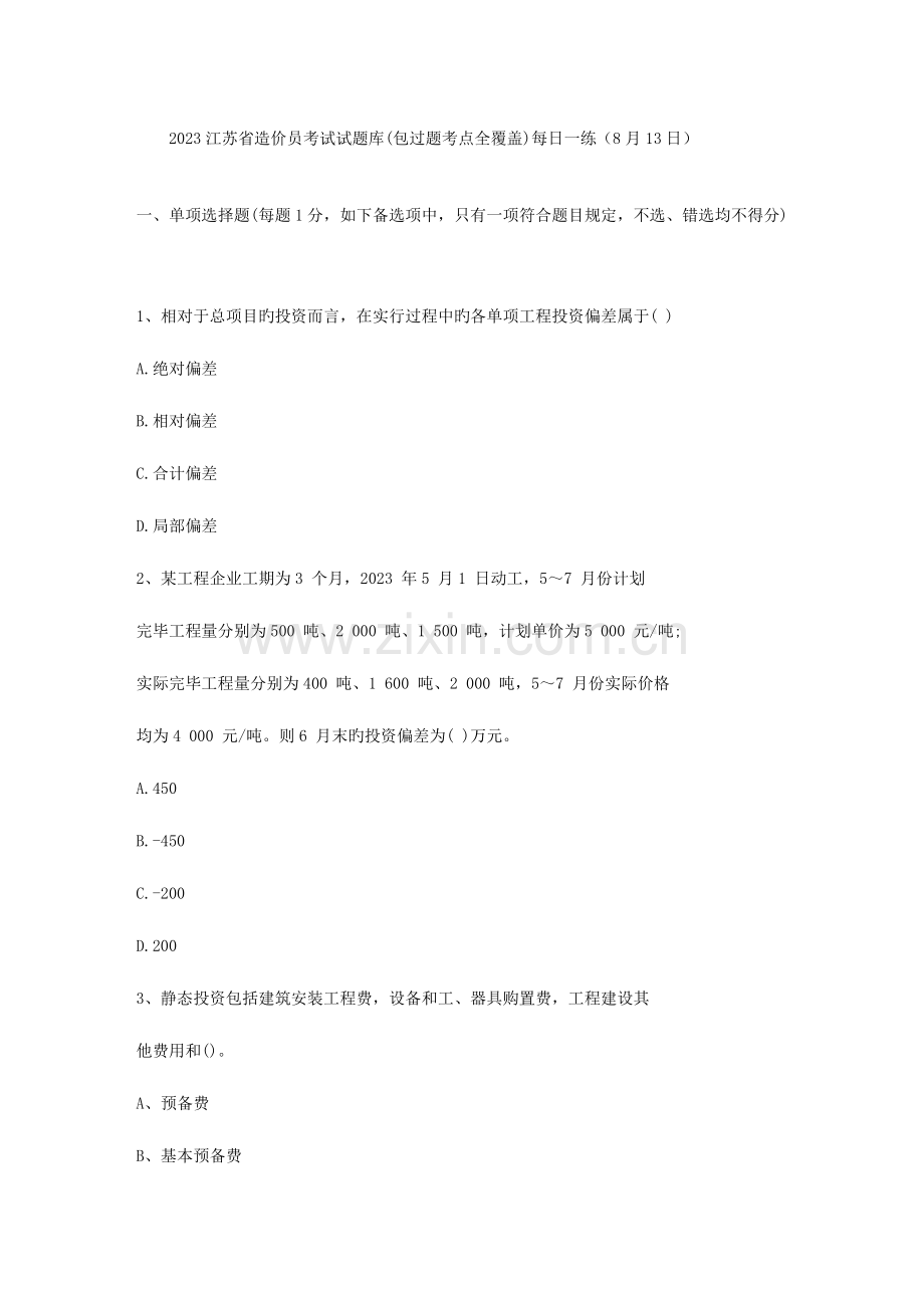2023年江苏省造价员考试试题库包过题考点全覆盖日.doc_第1页